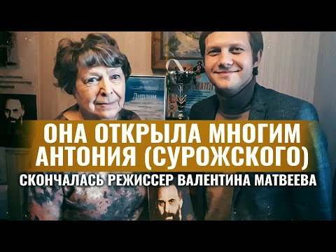 ОНА ОТКРЫЛА МНОГИМ АНТОНИЯ (СУРОЖСКОГО). СКОНЧАЛАСЬ РЕЖИССЕР ВАЛЕНТИНА МАТВЕЕВА