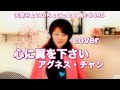 心に翼を下さい/アグネス・チャン【cover】ちょこっと1曲♪2026.3.29#495