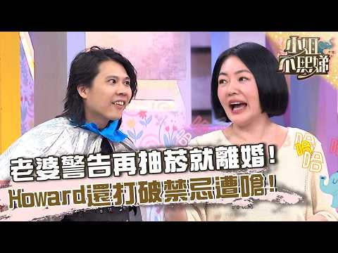 老婆警告再抽菸就離婚！Howard還打破禁忌遭嗆！【#小姐不熙娣】20261006 EP1043 Part1