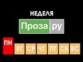 Неделя Прозы.ру. День 1. Монстры на земле русской.