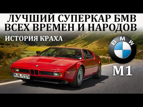 БМВ М1. ТАКИХ БМВ ВЫ НИКОГДА НЕ ВИДЕЛИ, УНИКАЛЬНЫЙ СУПЕРКАР БМВ.