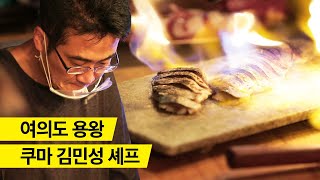 재료에 목숨을 거는 사람, 김민성 셰프를 만나고 왔습니다.