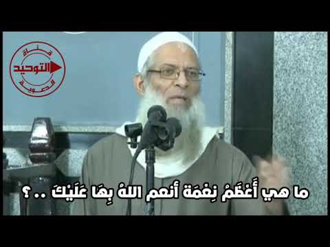 ما هي أَعْظَمُ نِعْمَة أنعم اللهُ بِهَا عَلَيْكَ ..؟ | الشيخ محمد بن سعيد رسلان