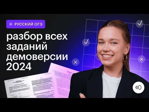 Подробный Разбор Демоверсии 2024 Огэ Русский Язык 2024 Сотка