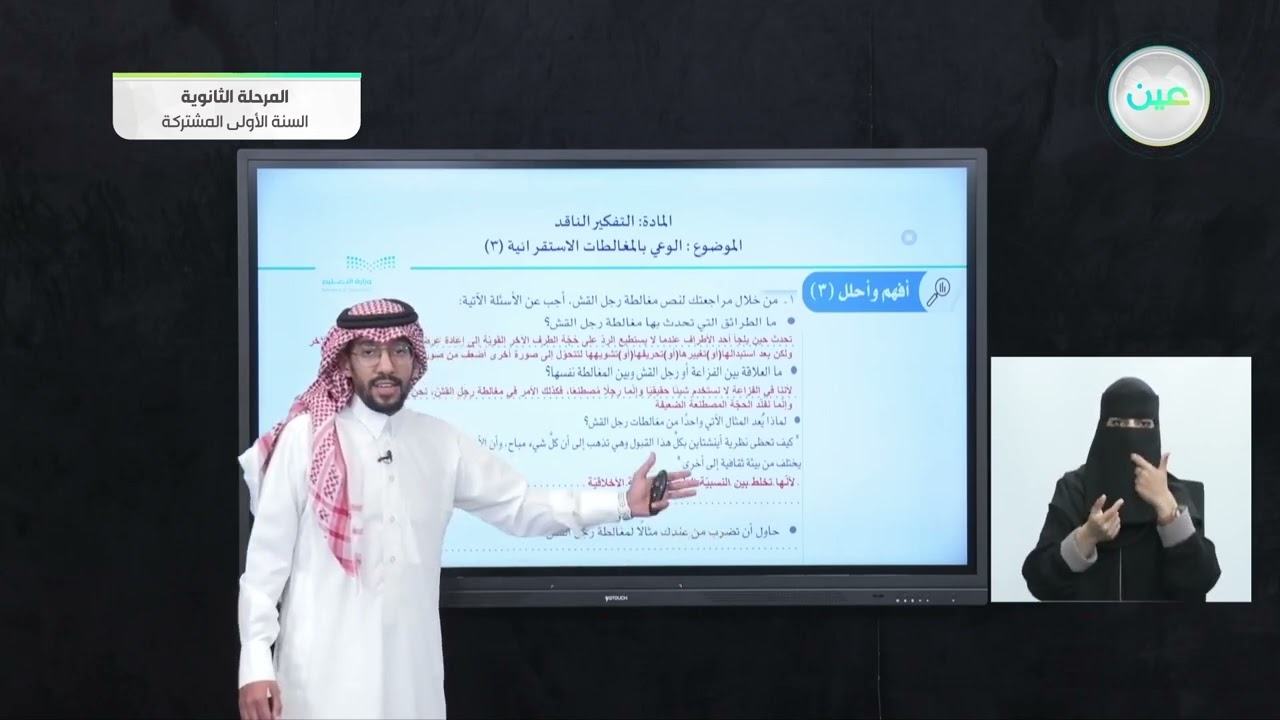 الوعي بالمغالطات الاستقرائية  (3) - التفكير الناقد - السنة الأولى المشتركة