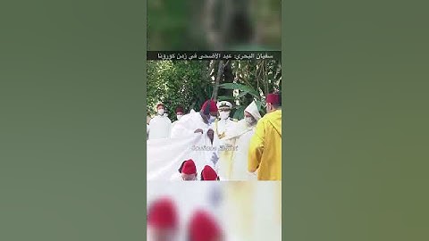 سفيان البحري: عيد الأضحى بالقصر الملكي في زمن كورونا 🇲🇦