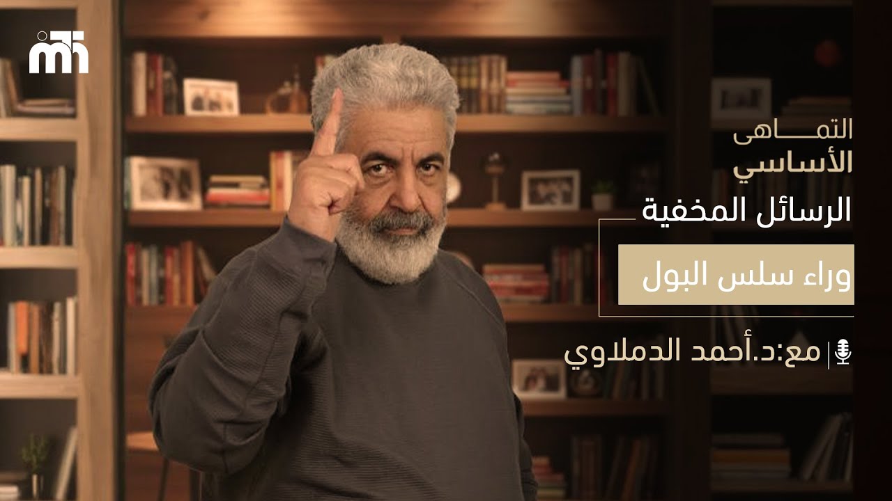 التفسير الشعوري الصادم لسلس البول / ما علاقة مشاعرك بسلس البول؟