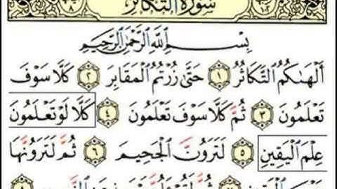 102 سورة التكاثر - ماهرالمعيقلي -sourate at takathor - maher al meaqli