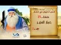 قصص الحيوان في القرآن | الحلقة 23 | حمار العزير - ج 1 | Animal Stories from Qur'an