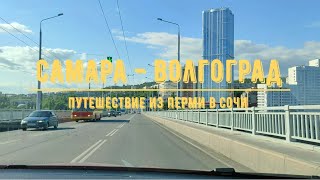 САМАРА - ВОЛГОГРАД / На машине из Перми в Сочи / Обзор трассы