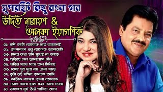 Udit Narayan & Alka Yagnik Bengali Songs || Alka Yagnik & Udit Narayan || উদিত নারায়ণ ও অলকা ইয়াগণিক