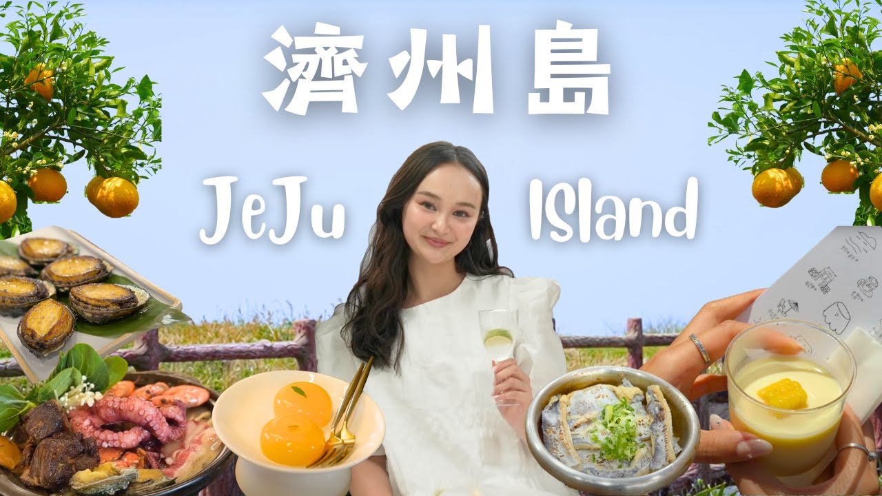濟州島美食環島遊 EP.2🇰🇷 韓星也來吃的在地美食｜爆量鮑魚海鮮鍋｜超可愛柑橘主題CAFE＋全島最美Airbnb｜韓國4日3夜自駕遊｜KOREA JEJU VLOG 2025