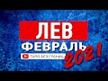 ЛЕВ - ФЕВРАЛЬ 2021 | Расклад Таро | Таро онлайн | Гадание Онлайн