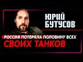 Юрий Бутусов: Украина уничтожила более 50% всех российских танков (2022) Новости Украины