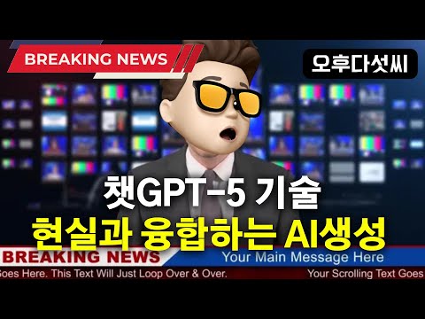 AI Hot 뉴스! 챗GPT-5 미리보기 멀티모달 기술 - AI 보이스피싱, AI 이미지 생성 주식하락, 딥페이크, ChatGPT 반지 기술 공개! 오후다섯씨