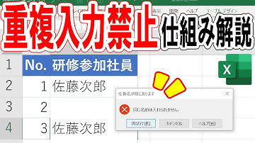 【Excel】重複入力禁止のデータの入力規則を解説