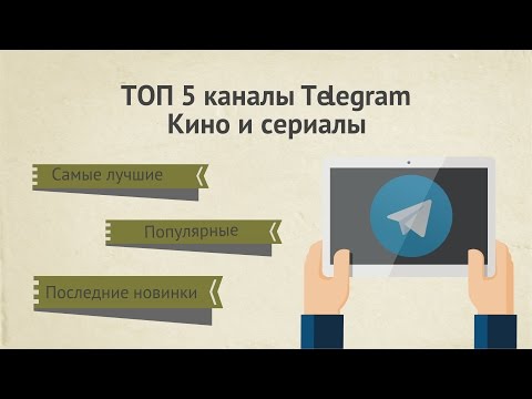 Каналы Telegram: топ 5 каналов Телеграмм о кино и сериалах