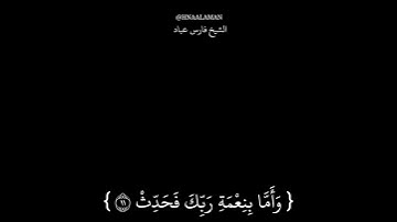 { وَأَمَّا بِنِعْمَةِ رَبِّكَ فَحَدِّثْ }[ سورة الضحى : 11 ] كرومات سوداء. حالات واتساب، فارس عباد