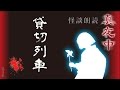怪談朗読 【貸切列車】 真夜中の背筋も凍る 怖い話 朗読