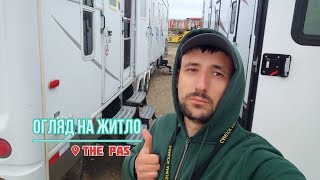 ЖИВУ В ТРЕЙЛЕРІ В КАНАДІ. ОГЛЯД НА ЖИТЛО І УМОВИ. МІСТО THE PAS. CANADA. ЖИТТЯ В КАНАДІ!