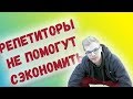 РЕПЕТИТОР ИЛИ ЯЗЫКОВЫЕ КУРСЫ? ЧТО ДЕШЕВЛЕ?