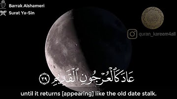 والقمر قدرناه منازل حتى عاد كالعرجون القديم - القارئ براك الشمري