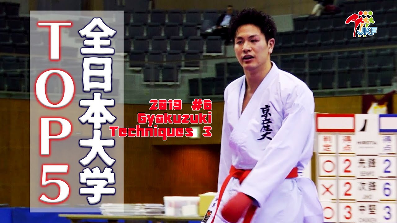 2019 Super Techniques of All Japan University #06 Gyakuzuki 3