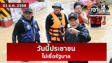 “วันนี้ประชาชน ... ไม่เชื่อรัฐบาล”  | เจาะลึกทั่วไทย | 01 ธ.ค. 68