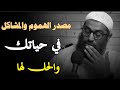مصدر الهموم والمشاكل في حياتك درس حرفيا انت محتاجه الشيخ أمجد سمير 