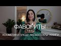 ФАВОРИТЫ 2021 ГОДА | ЛУЧШИЕ КОСМЕТИЧЕСКИЕ ПРОДУКТЫ ИЗ ЛЮКСА | АРОМАТ Kilian | АКСЕССУАРЫ | КНИГИ