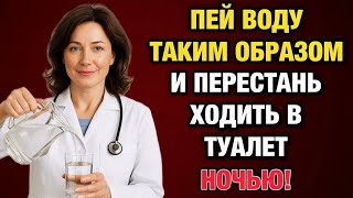 Почему вы встаёте ночью? Я уролог с 30-летним стажем — и вот правда, которую вам не сказали