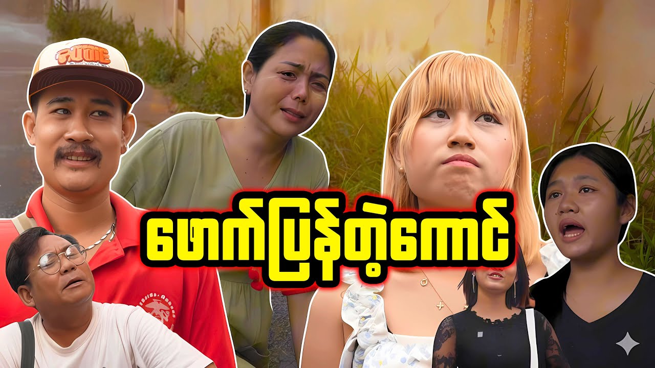 ဖောက်ပြန်တဲ့ကောင်