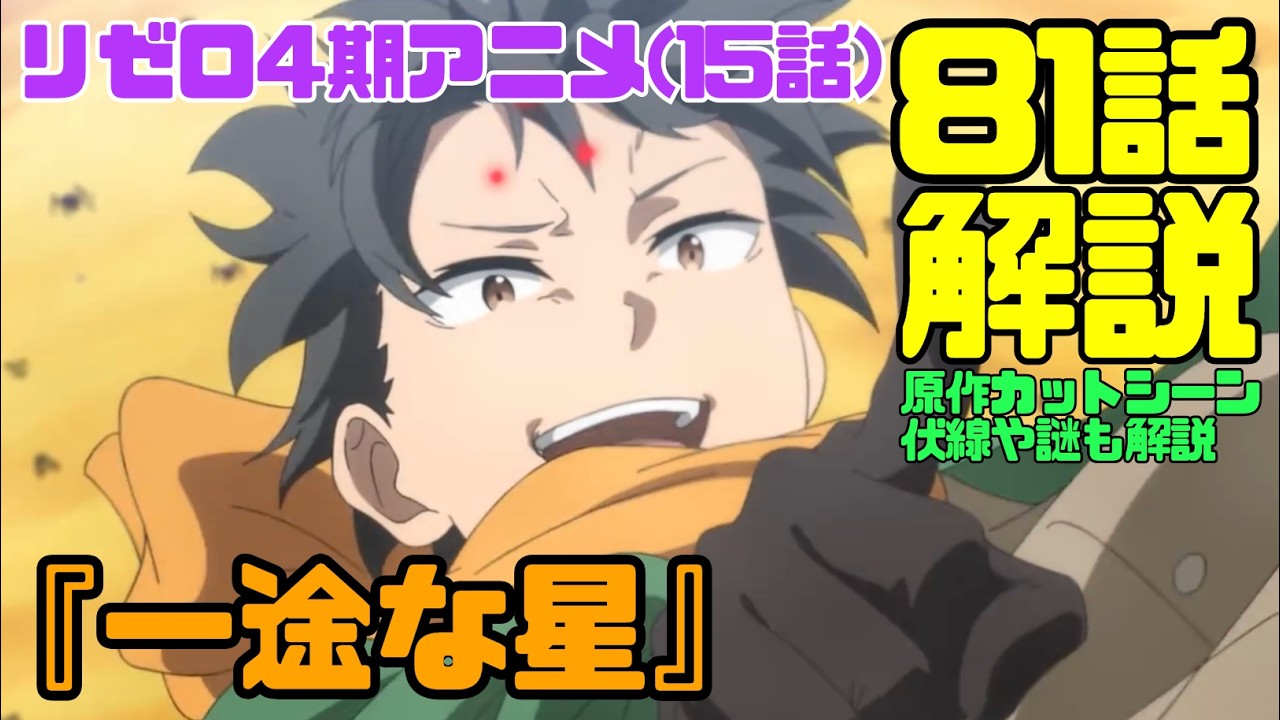 リゼロ 最新 話