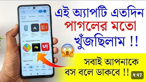 এই অ্যাপটি এতদিন পাগলের মত খুঁজছিলাম!!