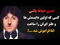 سرنوشت مهندس بیلی چی شد زندگی واقعی حسن خیاط باشی که پایه گذار طنز بود 