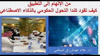 من الإلهام إلى التطبيق : كيف تقود كندا التحول الحكومي بالذكاء الاصطناعي