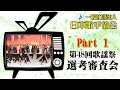 日本歌手協会 第48回歌謡祭 出演選考審査会 Part1