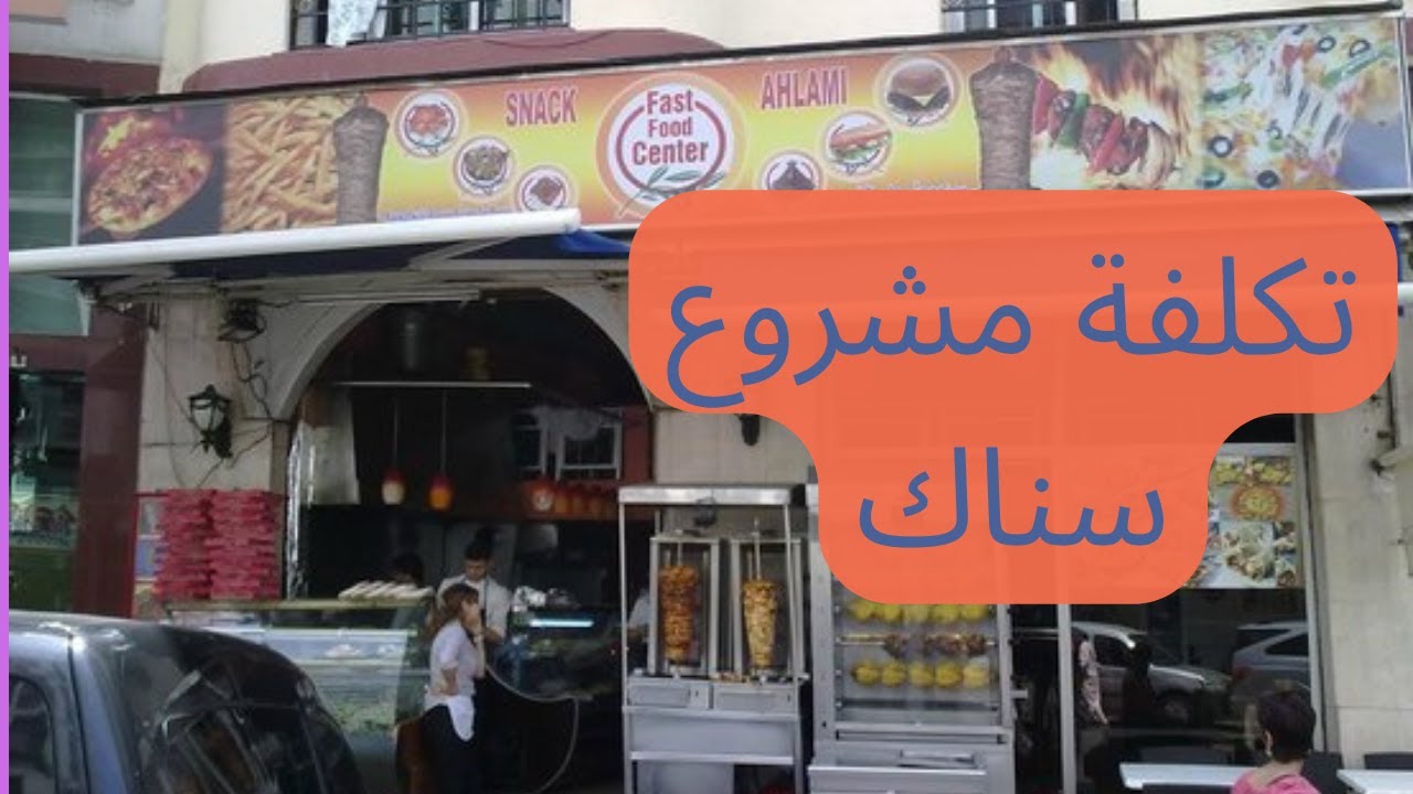 مشروع سناك في المغرب:كل المعلومات التي يجب معرفتها