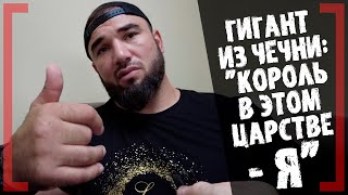 ГИГАНТ из Чечни: "Король в этом царстве - Я" Мухумат Вахаев - Врачи запрещали драться