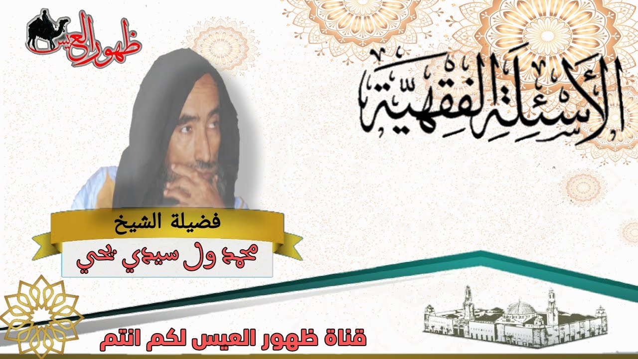 الدرس 1 من سلسلة الأسئلة الفقهية مع العلامة : الشيخ محمد ولد سيدي يحي الشنقيطي