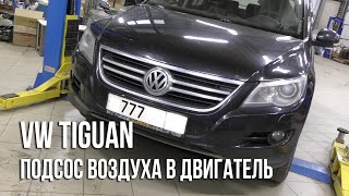VW Tiguan 2.0 TSI (5N) / Подсос воздуха в двигатель