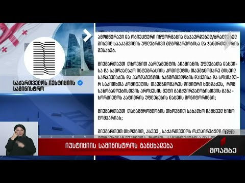 იუსტიციის სამინისტროს განცხადება