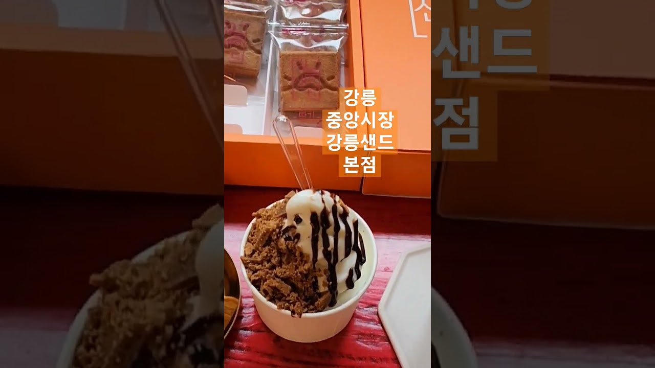 #강릉중앙시장 #강릉샌드본점 #강릉샌드 #강릉카페 #강릉중앙시장맛집 #강릉중앙시장먹거리