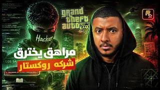 هاكر مراهق اخترق لعبة GTA.. وسبب كارثة بمليار دولار!