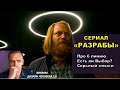 Сериал "Разрабы" - ДЧ-разбор цитат - Есть ли выбор в жизни?