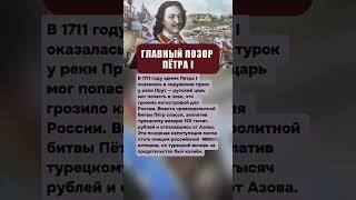 ГЛАВНЫЙ ПОЗОР ПЁТРА I: КАК ИМПЕРАТОР РОССИИ ОТКУПИЛСЯ ОТ ТУРЕЦКОГО ПЛЕНА? #вов #ссср #история #война