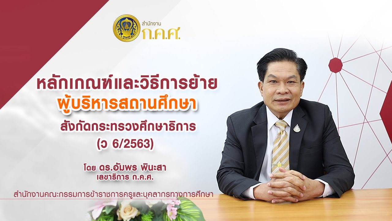 หลักเกณฑ์และวิธีการย้ายผู้บริหารสถานศึกษา สังกัดกระทรวงศึกษาธิการ (ว 6/2563)