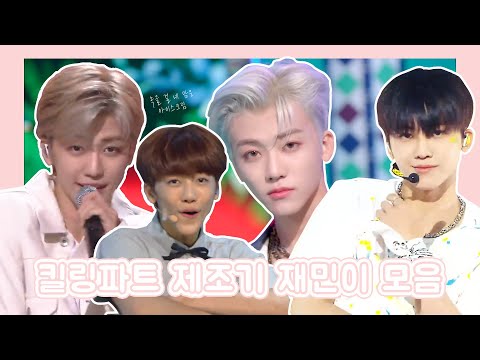 [NCT재민] 킬링파트 제조기 재민이 ｜ 무대천재 재민이의 킬링파트 모음