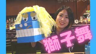 沖縄獅子舞】ダンボールで獅子舞を作ってみた！（説明あり） - YouTube