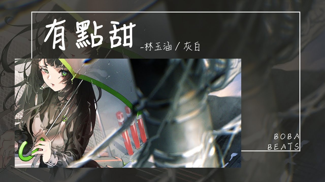 Mira 灰白, 林玉涵 - 有點甜『好想見到你 你愛笑的眼睛』【Lyrics Video】 en YouTube Mira 灰白, 林玉涵 - 有點甜『好想見到你 你愛笑的眼睛』【Lyrics Video】 en YouTube